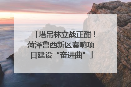 塔吊林立战正酣！菏泽鲁西新区奏响项目建设“奋进曲”