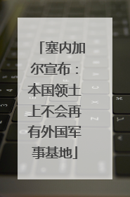 塞内加尔宣布：本国领土上不会再有外国军事基地