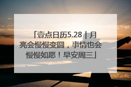 壹点日历5.28｜月亮会慢慢变圆，事情也会慢慢如愿！早安周三