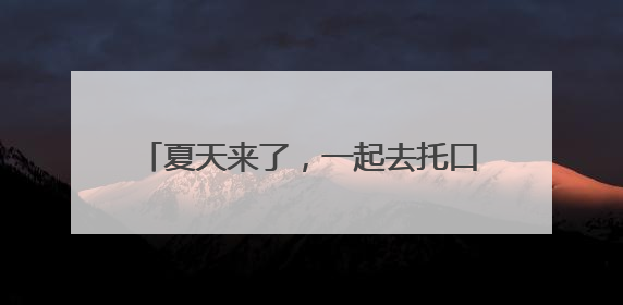 夏天来了，一起去托口尝一颗最甜的杨梅吧！