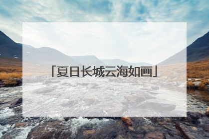夏日长城云海如画