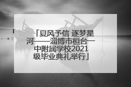 夏风予信 逐梦星河——淄博市桓台一中附属学校2021级毕业典礼举行