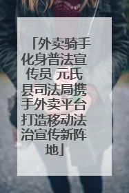 外卖骑手化身普法宣传员 元氏县司法局携手外卖平台打造移动法治宣传新阵地