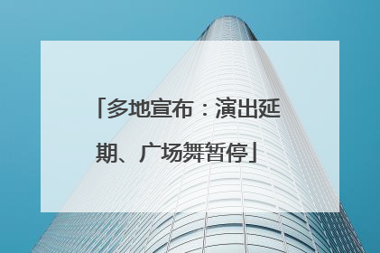 多地宣布：演出延期、广场舞暂停