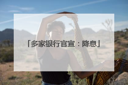 多家银行官宣：降息