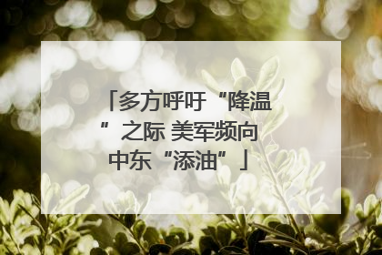 多方呼吁“降温”之际 美军频向中东“添油”