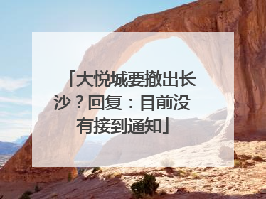 大悦城要撤出长沙？回复：目前没有接到通知