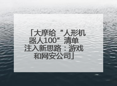 大摩给“人形机器人100”清单注入新思路：游戏和网安公司