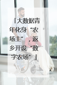 大数据青年化身“农场主”，返乡开设“数字农场”