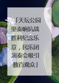 天坛公园里奏响抗战胜利纪念乐章，民乐团演奏会吸引数百观众