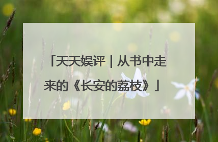 天天娱评｜从书中走来的《长安的荔枝》