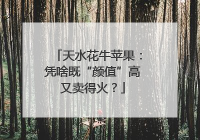 天水花牛苹果：凭啥既“颜值”高又卖得火？