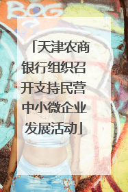 天津农商银行组织召开支持民营中小微企业发展活动