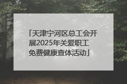 天津宁河区总工会开展2025年关爱职工免费健康查体活动