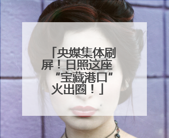 央媒集体刷屏！日照这座“宝藏港口”火出圈！