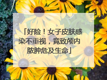 好险！女子皮肤感染不重视，竟致颅内脓肿危及生命