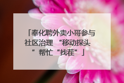 奉化聘外卖小哥参与社区治理 “移动探头”帮忙“找茬”
