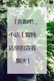 奔跑吧，小店丨馄饨店里的青春烟火