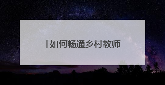 如何畅通乡村教师职称评审通道？瑞金市人社局这样回应“问计江西”网友