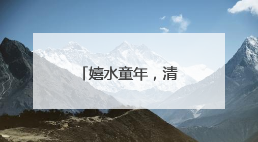 嬉水童年，清凉一“夏”