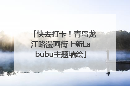 快去打卡！青岛龙江路漫画街上新Labubu主题墙绘