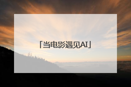 当电影遇见AI