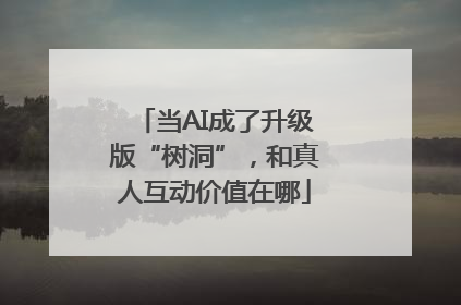当AI成了升级版“树洞”，和真人互动价值在哪