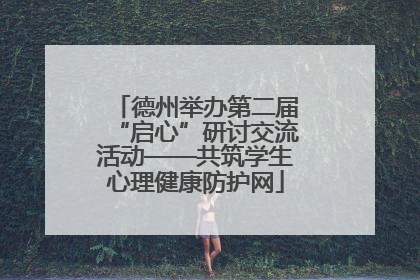 德州举办第二届“启心”研讨交流活动——共筑学生心理健康防护网