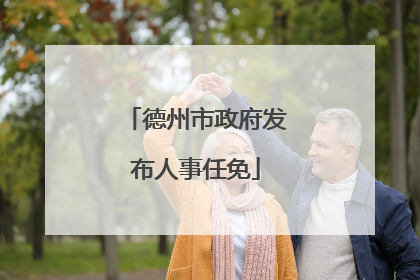 德州市政府发布人事任免
