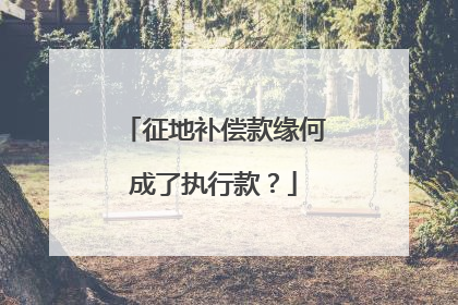 征地补偿款缘何成了执行款？