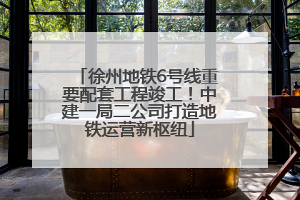 徐州地铁6号线重要配套工程竣工！中建一局二公司打造地铁运营新枢纽