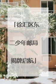 徐汇区东二少年邮局揭牌启航