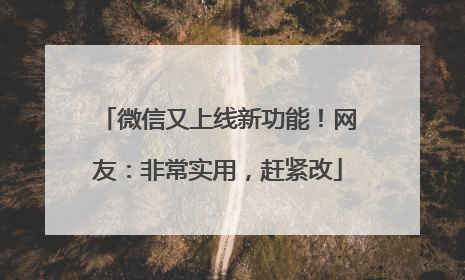 微信又上线新功能！网友：非常实用，赶紧改