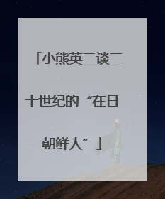 小熊英二谈二十世纪的“在日朝鲜人”