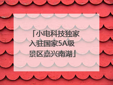 小电科技独家入驻国家5A级景区嘉兴南湖