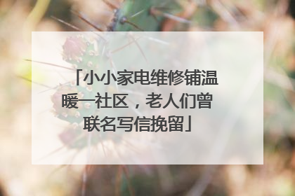 小小家电维修铺温暖一社区，老人们曾联名写信挽留