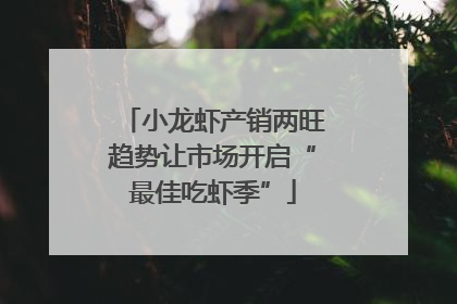 小龙虾产销两旺趋势让市场开启“最佳吃虾季”