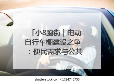 小8跑街｜电动自行车棚建设之争：便民需求与公共空间的博弈