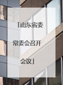 山东省委常委会召开会议