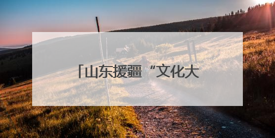 山东援疆“文化大巴扎”喀什开演