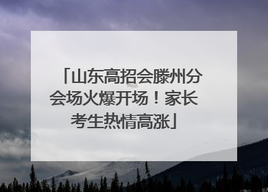 山东高招会滕州分会场火爆开场！家长考生热情高涨