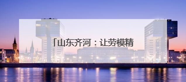 山东齐河：让劳模精神宣讲一路“声”花