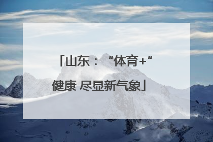 山东：“体育+”健康 尽显新气象