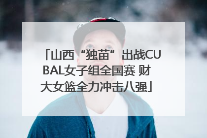 山西“独苗”出战CUBAL女子组全国赛 财大女篮全力冲击八强