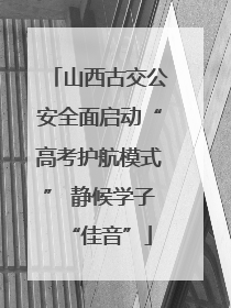 山西古交公安全面启动“高考护航模式” 静候学子“佳音”