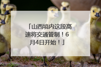 山西境内这段高速将交通管制！6月4日开始！