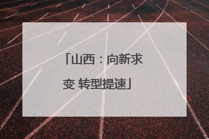 山西：向新求变 转型提速