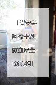 崇安寺阿福主题献血屋全新亮相