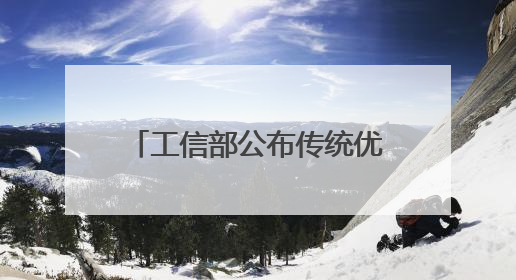 工信部公布传统优势食品产区和地方特色食品产业重点培育名单（第一批）兰州牛肉拉面位列其中