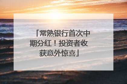 常熟银行首次中期分红！投资者收获意外惊喜